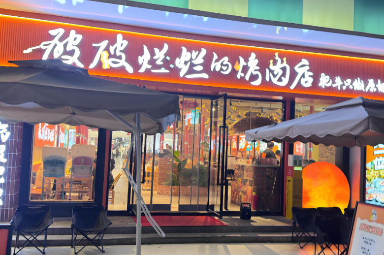 破破烂烂的烤肉店