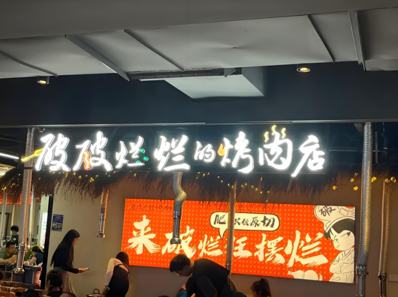 破破烂烂的烤肉店加盟