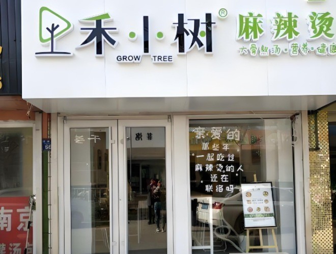 禾小樹麻辣燙