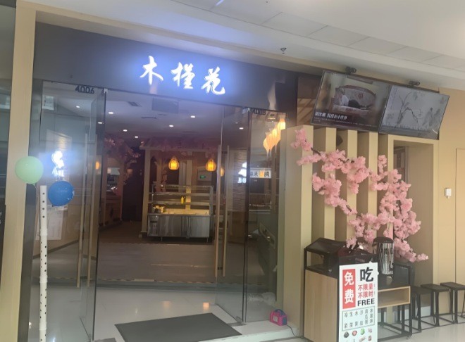 木槿花韓式烤肉