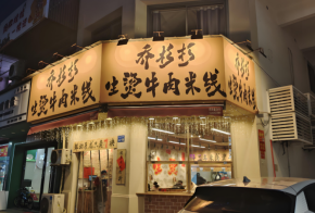 喬杉杉生燙牛肉米線加盟利潤(rùn)空間大嗎？