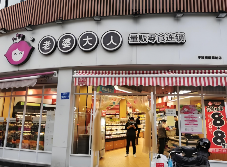 老婆大人零食店加盟
