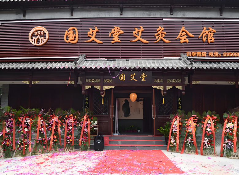 國(guó)艾堂艾灸會(huì)館