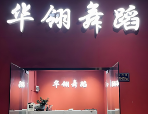 加盟華翎舞蹈培訓怎么樣？品牌前途不可限量！
