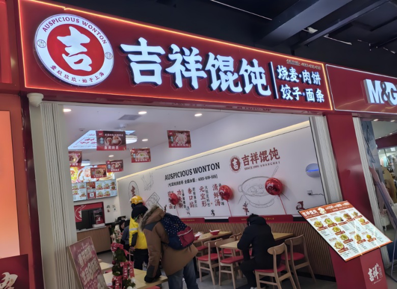 吉祥餛飩