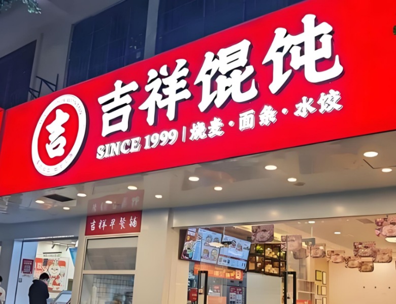 吉祥馄饨加盟