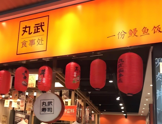 丸武食事處壽司