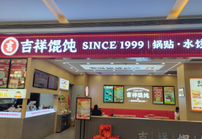 吉祥餛飩店：于二線城市開啟美好前景篇章！