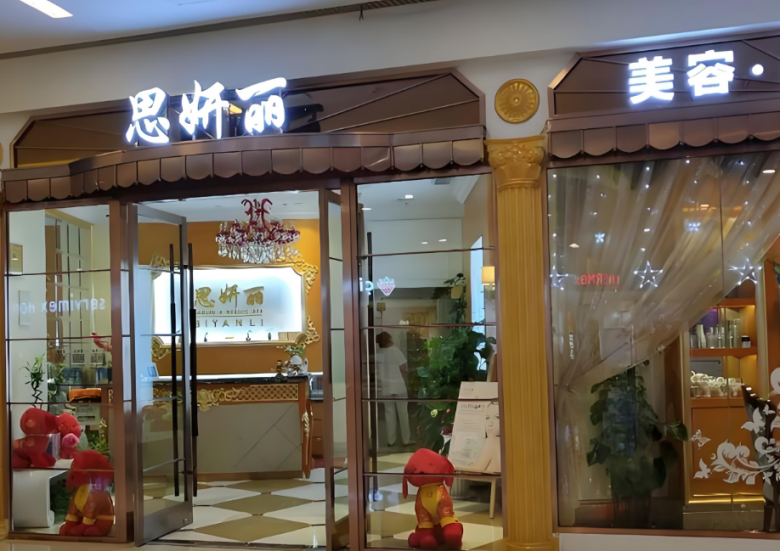 思妍丽
