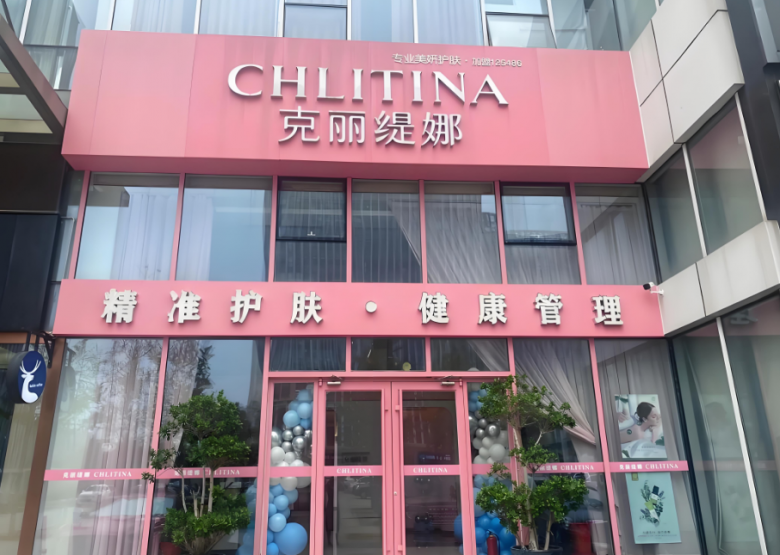 克麗緹娜美容院