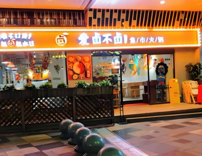 愛鹵不鹵集市老火鍋