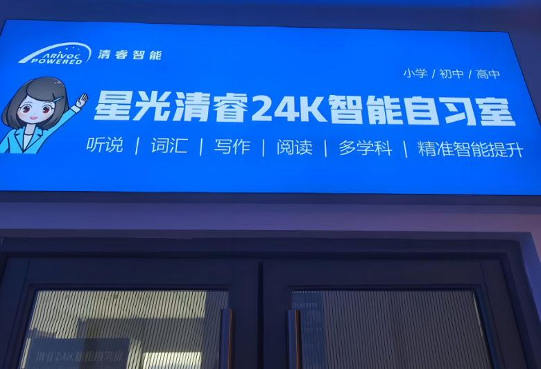 清睿24K智能自習室