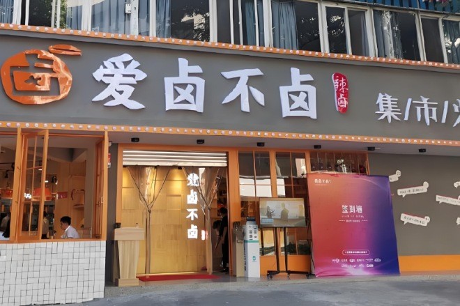 愛鹵不鹵集市老火鍋