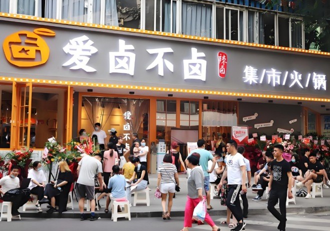 愛鹵不鹵集市老火鍋