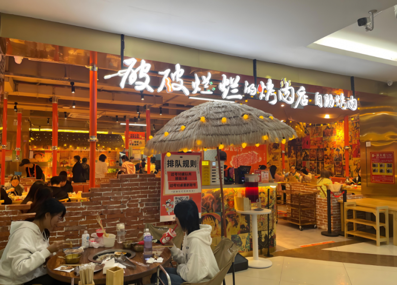 破破烂烂的烤肉店
