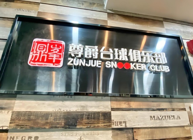 尊爵台球俱乐部
