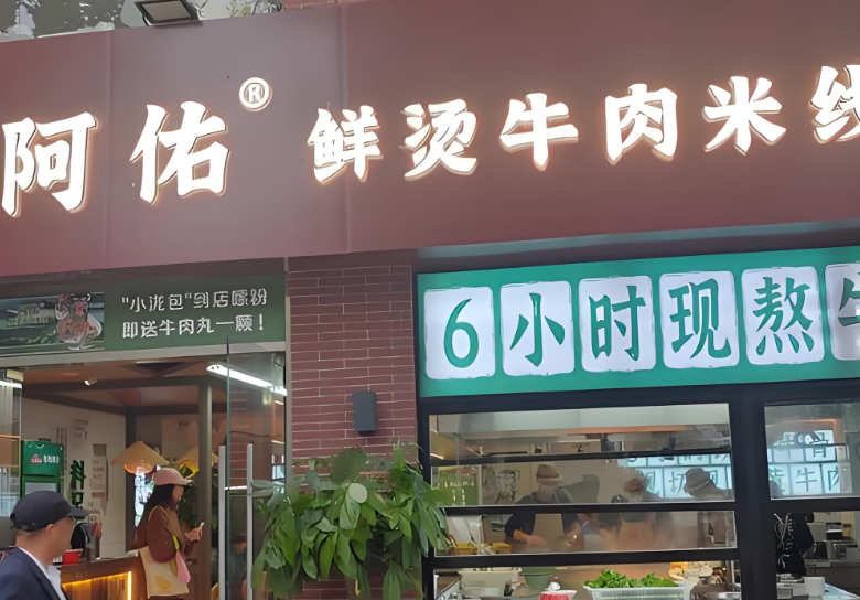 阿佑鮮燙牛肉米線 阿佑鮮燙牛肉米線