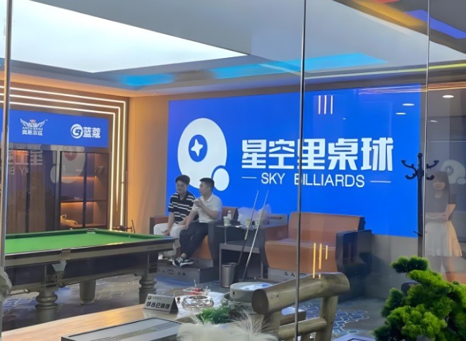 星空里台球
