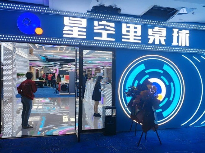 星空里台球