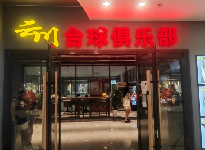 云川台球