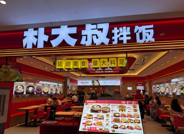 樸大叔拌飯