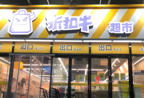 折扣牛超市加盟怎么樣？總部創業輕松嗎？