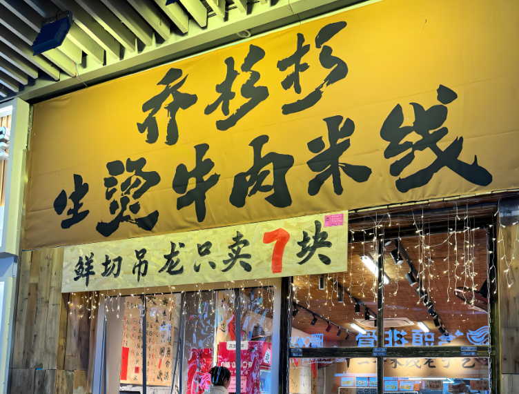 乔杉杉生烫牛肉米线