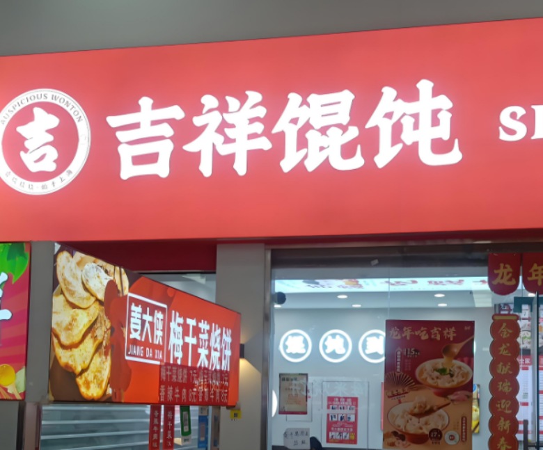 吉祥餛飩加盟