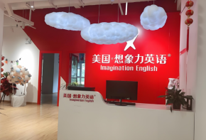 美國(guó)想象力英語(yǔ)加盟總部有沒(méi)有培訓(xùn)？