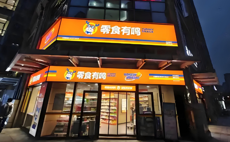 零食有鸣加盟