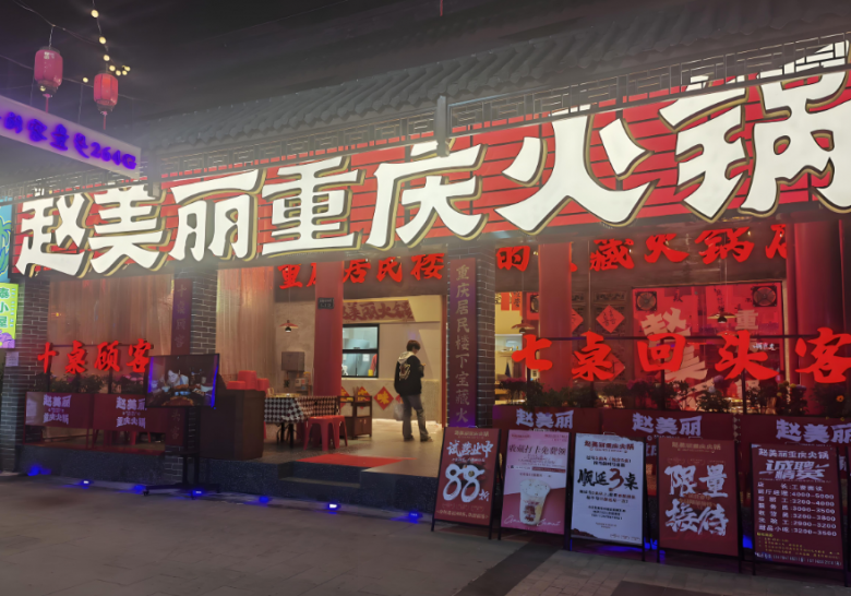 趙美麗重慶火鍋