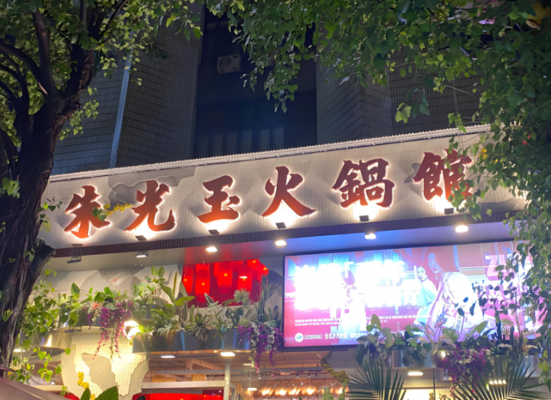 朱光玉火锅