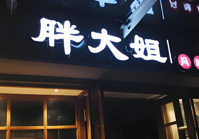 胖大姐臭豆腐