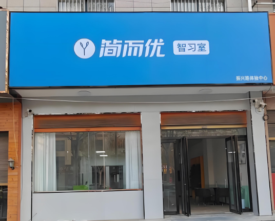 簡而優ai智能自習室