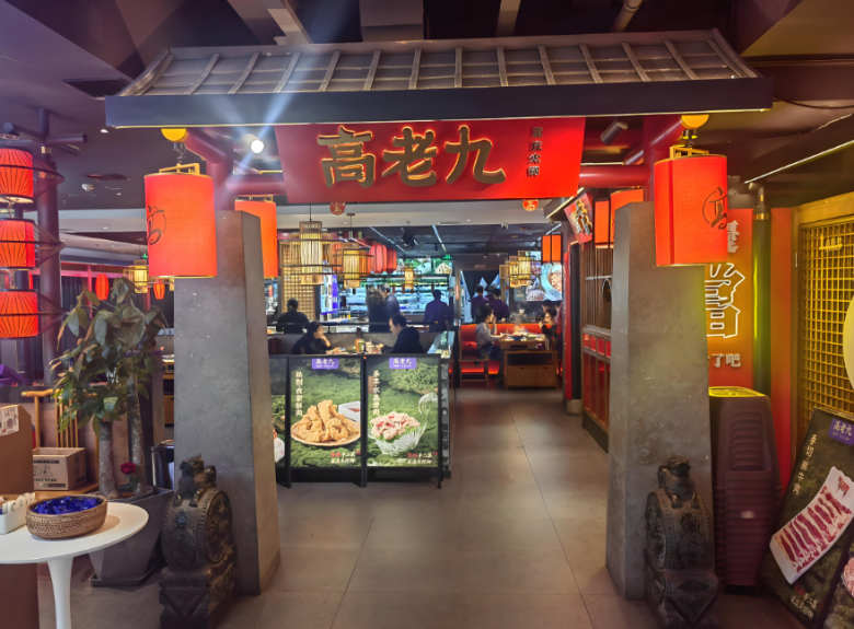 高老九火锅