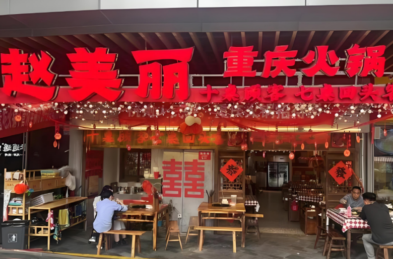 趙美麗重慶火鍋加盟