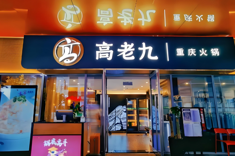 高老九火锅加盟