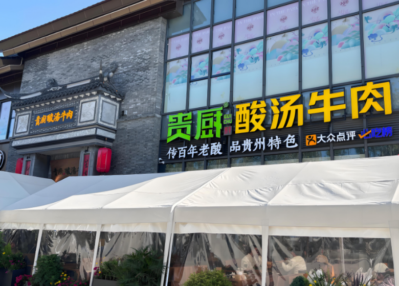貴廚酸湯牛肉火鍋加盟
