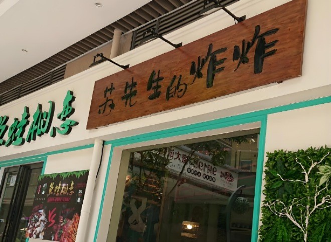 苏先生的炸炸