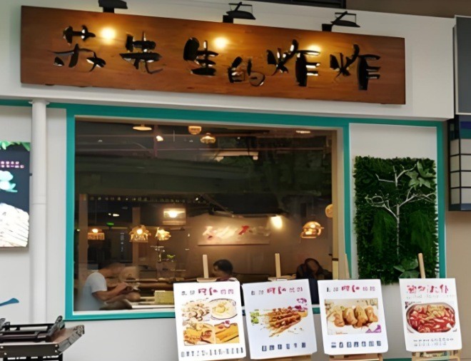 苏先生的炸炸