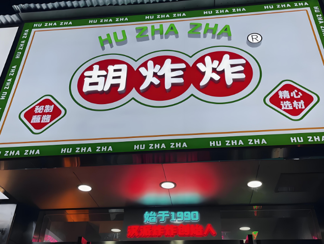 胡炸炸