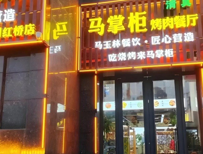 马掌柜烤肉餐厅