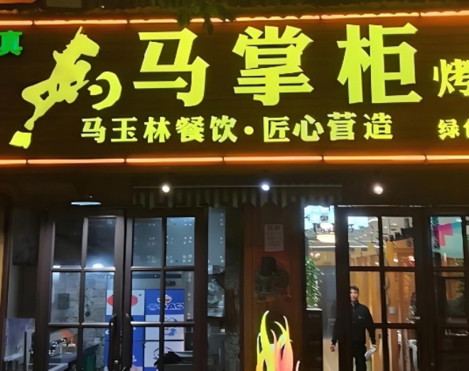 马掌柜烤肉餐厅
