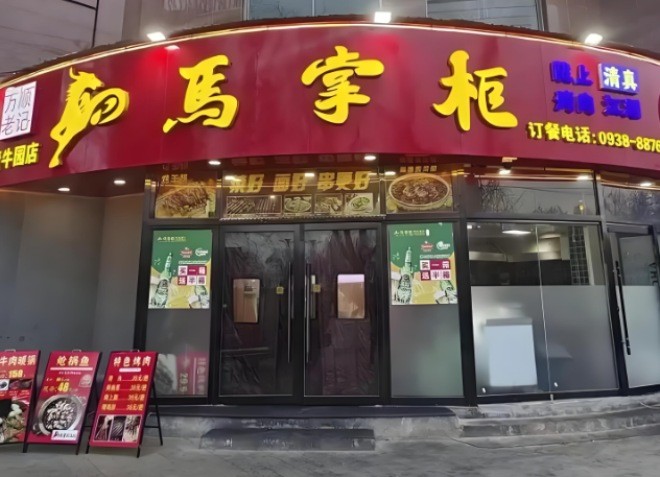马掌柜烤肉餐厅