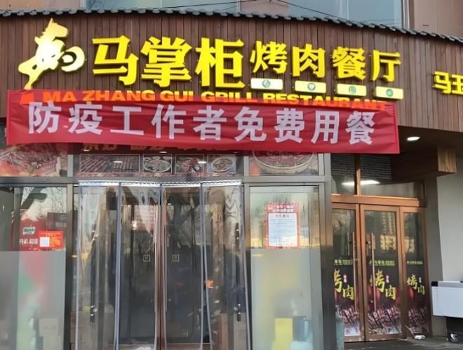 马掌柜烤肉餐厅