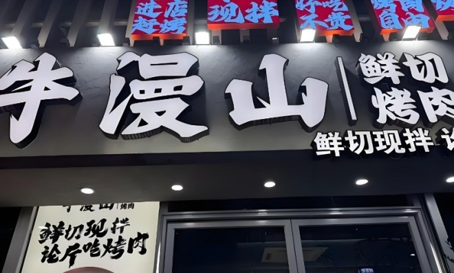 牛漫山鲜切烤肉