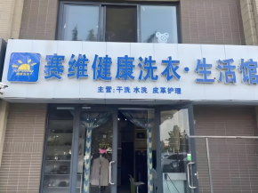 赛维干洗店加盟如何开发潜在客源？