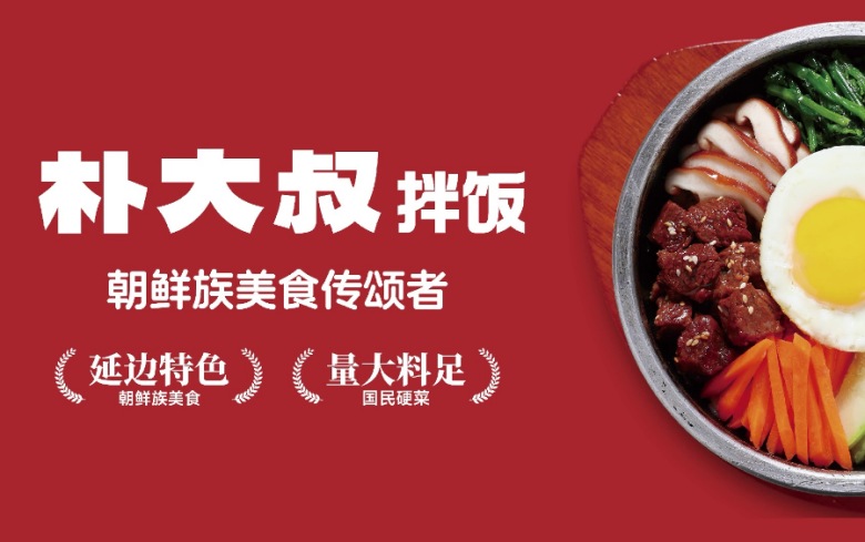 朴大叔拌饭