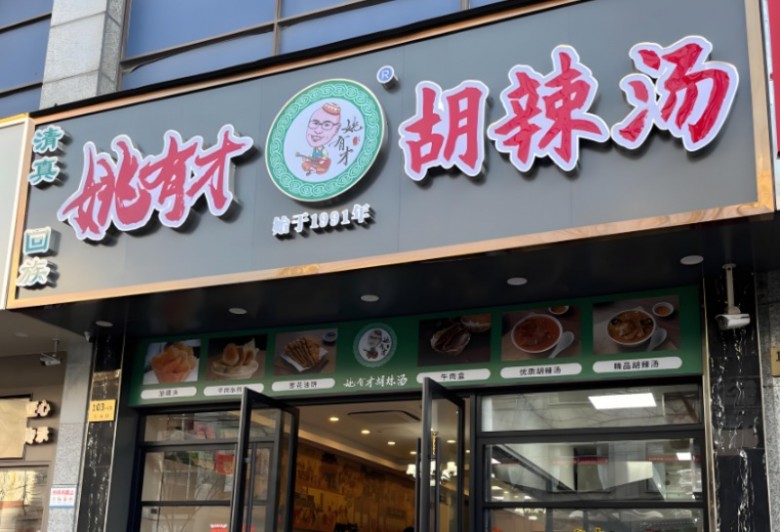 方中山胡辣汤加盟