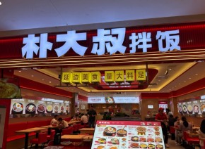 两年狂开1000家店，朴大叔拌饭杀出重围！